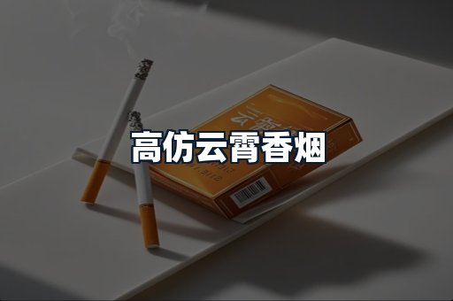 高仿云霄香烟