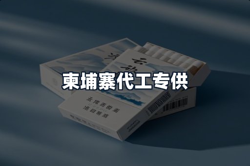 柬埔寨代工专供