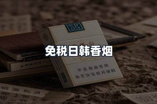 免税日韩香烟