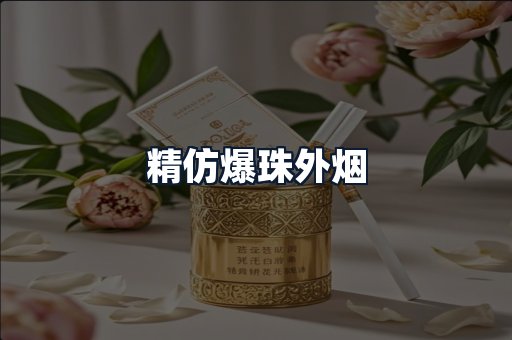 精仿爆珠外烟